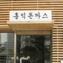 홍익돈까스동탄