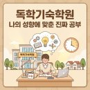 고트강남독학기숙학원 | 나의 성향에 맞춘 진짜 공부, 독학기숙학원 생활 후기