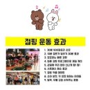 뻔뻔한운동핫점핑