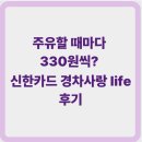 신한사랑약국 | 주유할 때마다 330원씩? 신한카드 경차사랑 life 후기