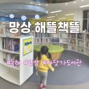 해뜰작은도서관 | [동해] 망상 해뜰책뜰 | 바닷가 작은 도서관 | 35개월 아기랑