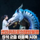 이마트24 오페라클래시아점 | 센과 치히로의 행방불명 뮤지컬 S석 2층 B블록 시야 후기 취소표 MD 사물함 포토존 오페라글라스