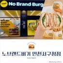 노브랜드버거인천서구청점
