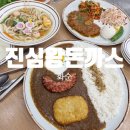 [전남 화순] 화순 진심왕돈까스/ 화순 돈까스 맛집 아이랑 / 진심쫄돈가스 소세지카레덮밥 솔직후기