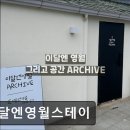 이달엔영월 스테이 이미지