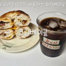 해동별한곳 | 의정부, 청사점 크림베이글 유기농 우리밀 100% 사용하는 화덕 베이글 당일생산 당일판매