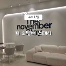 더노벰버스테이 구리역 | 경기도 구리 / 더 노벰버 스테이 구리역점