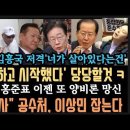 윤 구속기소후 첫 입장 황당&#34;각오하고 시작했다&#39;? 공수처, 이상민 잡는다! 조영남, 김흥국 면전에...김민전 홍준표 망신. 이미지