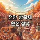 몽상가인팩토리 | 천안 빵빵데이 2025 주차와 축제 후기!