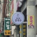 봉산골촌국수