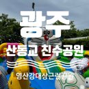 영산강대상근린공원 | [광주] 산동교 친수공원 에어바운스 / 영산강 대상 근린공원 유아숲 체험원