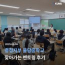 불당중 | 🏫 2025.05.09 🏫 천안불당중학교 찾아가는 멘토링 후기