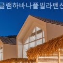 가평글램하바나풀빌라펜션 이미지