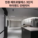 메트로팔레스1단지경로당 | 만촌메트로팔레스리모델링 블랙&amp;그레이 감성 인테리어 시공 후기