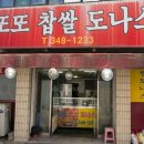 또또찹쌀도나스 - 세종특별자치시 | 또또찹쌀도나스