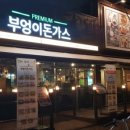 부엉이돈가스 이미지