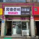 외출준비미용실 | 진접 간판 외출준비 미용실 - 월드광고기획