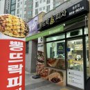 세종 피자 전문 뽕뜨락피자 쓰리고피자 후기!
