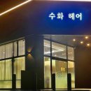 수화헤어 네이버블로그