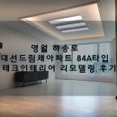 영월 하송리 조망이 끝내주는 대선드림채아파트 115㎡ 정테크인테리어 리모델링 후기