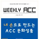 ACC 문화상품 디자인 공모전 이미지