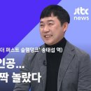 jtbc인터뷰 영화 슬램덩크 성우 엄상현 이미지