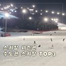 지산한의원 | 수도권 스키장 TOP3 비교 스키장 시즌권 고민 끝내기 우리팀 원픽