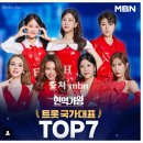 현역가왕 TOp 7 스폐설 ( 칼라쇼 ) 이미지