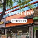 신참떡볶이 율하점