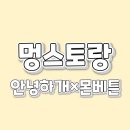 멍스토랑 | 부산 강아지 동반 개스토랑 참여후기 [안녕하개 / 몬베튼 ]