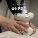 김포 다이어트 관리, 슬림엠뷰티에서 LPG엔더몰로지 받아본 후기