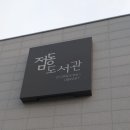 점동도서관 이미지
