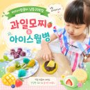용천로 87번길 | [아이사랑꿈터] 요리조리노리 과일모찌&amp;아이스월병 만들기 (남동구9호점)