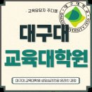 대구대학교 교육대학원 | 대구대학교 교육대학원 상담심리전공 온라인으로 준비해 단기간에 진학한 후기!