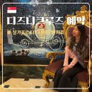 남당 오션판타지 호텔 | 싱가포르] 디즈니어드벤처 :: 내 생애 세 번째 디즈니크루즈 예약 후기(예약방법, 가격, 객실선택 꿀팁 등)