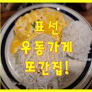 표선장식 | 표선 우동가게 맛집 후기 제주 여행 첫날 운 좋게 만난 행복한 저녁(feat풍자 또간집)
