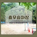 충무승마장 이미지