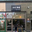 스시호세 | ෆ [김포골드마산역] 마산동의 작은 초밥집 이자카야 스시 호세 내돈내산 솔직 후기 맛집 내가 단골 할래