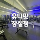 유니핏 | 잠실새내/삼전 24시 헬스장 유니핏 잠실점 후기