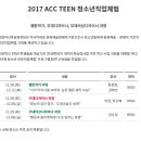 2017 ACC TEEN 청소년직업체험 이미지