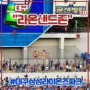라온 샌드 | 대구삼성라이온즈파크 직관 <라온샌드존> 후기 (라팍모래놀이 위치 이용방법 꿀팁 아이와가볼만한곳)