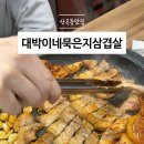 대박이네묵은지삼겹살