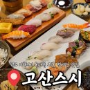 스시고산 | 청주 복대동 초밥 맛집 고산스시│지웰시티 모둠스시 점심 식사 솔직후기