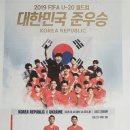 우리는 준우승, 한 획을 그은 밝은 미래 - U20 축구대표 이미지