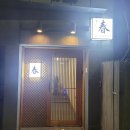 수피티 | 명지피티 회원님의 추천으로 처음 가 본 '오마카세' 식단? 후기 ^^ 수피티