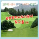 빛고을컨트리클럽 이미지