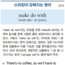 make do with 이미지