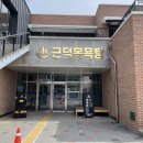 근덕목욕탕 이미지