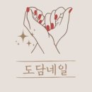 도담네일 - 북구 신기16길 1 | 도담네일