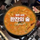 더벤3차 | 교하 맛집 <한잔의술> 분위기 좋은 신상 술집 방문 후기